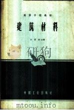 建筑材料 1964 PDF电子版封面 K15165·3302(水电443) 王国欣主编