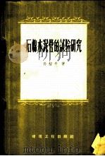 石棉水泥管的试验研究 1959 PDF电子版封面 15040·1506 孙绍平著