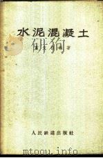水泥混凝土 1959 PDF电子版封面 15043·943 富文权编著