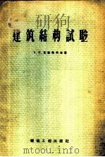 建筑结构试验 1958 PDF电子版封面 15040·705 (苏)克勒希柯夫(В.И.Красиков)著;许乃武等译