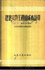 建筑安装工程的成本计算 1954 PDF电子版封面 (苏)查布尼茨基著;中央人民政府交通部公路总局译