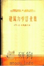 建筑力学作业集 1957 PDF电子版封面 15040·483 (苏)李夫希茨(Я.Д.Лившиц)著;青岛工学院土木系结