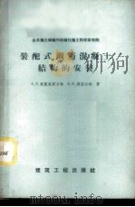 住宅和工业建筑物中装配式钢筋混凝土结构的安装 苏联和其他国家的设计与施工经验 1958 PDF电子版封面 15040·904 (苏)斯莫里斯卡雅(А.З.Смольская),(苏)连别