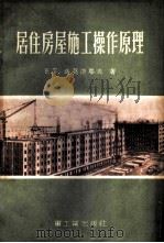 居住房屋施工操作原理 1954 PDF电子版封面 (苏)萨莫达耶夫(Е.Т.Самодаев)著;中华人民共和
