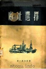 工业企业建设厂址选择 1953 PDF电子版封面 (苏)万茨威格(А.С.Вайнцвайг)撰;述凡译