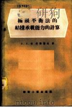 极限平衡法的结构承载能力的计算 1958 PDF电子版封面 15040·784 (苏)格沃兹杰夫(А.А.Гвоздев)著;袁文伯译