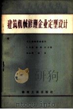 建筑机械修理企业定型设计 1959 PDF电子版封面 15040·1183 (苏)格利果里杨茨(А.С.Григоръянц)等著;程高