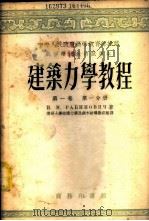 建筑力学教程 第1卷 第1分册 1953 PDF电子版封面 61843A1 И.М.拉宾诺维奇著;清华大学结构力学及钢木结构教研组译