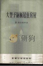 大型予制板居住房屋 1957 PDF电子版封面 15040·467 (苏)拉古建科(В.Лагутенко)著;仇新梅译