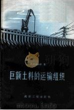 巨额土料的运输组织 1956 PDF电子版封面 15040·381 (苏)阿魏凌(Н.Д.Аверин)著;蔡先礼译