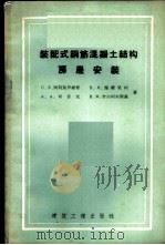装配式钢筋混凝土结构房屋安装 1958 PDF电子版封面 15040·905 (苏)阿利别罗维奇(С.З.Альперович)等著;杨宗