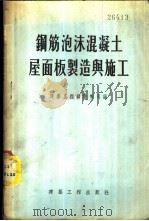 钢筋泡沫混凝土屋面板制造与施工 1955 PDF电子版封面 中华人民共和国建筑工程部技术司编