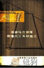 双曲线冷却塔附着式三角架施工 1975 PDF电子版封面 15040·3230 河北省第一建筑公司编著
