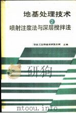 地基处理技术 第2册 喷射注浆法与深层搅拌法 1991 PDF电子版封面 7502407448 冶金工业部建筑研究总院主编