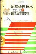 地基处理技术 4 排水固结法与挤密法 1989 PDF电子版封面 7502402047 冶金工业部建筑研究总院主编