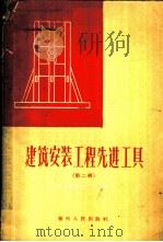 建筑安装工程先进工具 第2册 1960 PDF电子版封面 15115·99 贵州省建筑工程厅编