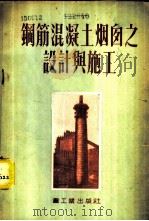钢筋混凝土烟囱之设计与施工 1954 PDF电子版封面 (苏)瓦伦柴夫等著;杨春禄,周运隆译