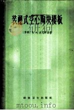 装配式空心陶块楼板 1958 PDF电子版封面 15119·841 (苏)皮恩斯基(Е.А.Пинский)著;王建瑚等译