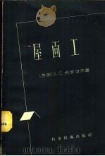 屋面工 1958 PDF电子版封面 15119·626 (苏)托罗波夫(А.С.Торопов)著;苏万生译