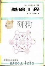 基础工程 1987 PDF电子版封面 15035·2805 (日)石井准之助等著;唐昆,高云岫译