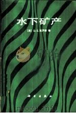水下矿产 1987 PDF电子版封面 13031·3418 (英)克罗南(Cronan,D.S.)著;高战朝等译
