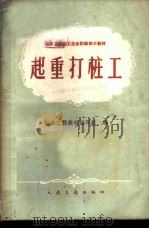 起重打桩工 1961 PDF电子版封面 15044·3070 航务工程教材编写组编