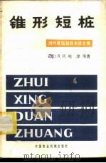 锥形短桩 国外建筑新技术译文集 1981 PDF电子版封面 15216·072 (苏)哈津(В.И.Хазин)著;徐祖元译