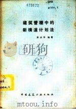 建筑管理中的新横道计划法 1982 PDF电子版封面 15040·4257 李庆华编著
