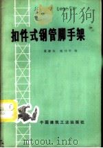 扣件式钢管脚手架 1972 PDF电子版封面 15040·3033 袁建公,施功举编