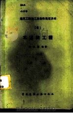 木结构工程（1986 PDF版）