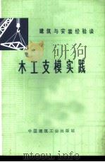 木工支模实践 1977 PDF电子版封面 15040·3368 岳光华著