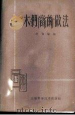 木门窗的做法 1959 PDF电子版封面 15119·1210 陈尚翰编