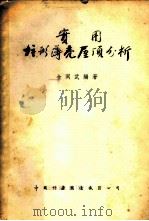 实用柱形薄壳屋顶分析 1955 PDF电子版封面 金同武编著