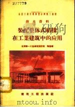 装配整体式结构在工业建筑中的应用 1958 PDF电子版封面 15040·1140 北京市第一工业建筑设计院,陶逸钟编