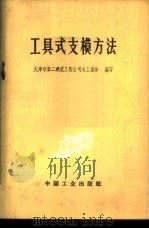 工具式支模方法 1969 PDF电子版封面 15165·4880(建工563) 天津市第二建筑工程公司木工集体编著