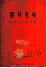 翻转脱模 1969 PDF电子版封面 15165·4879(建工562) 天津市建筑构件装配公司一厂革命委员会编著