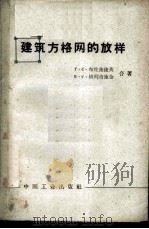 建筑方格网的放样 1963 PDF电子版封面 15165·2351(测绘78) (苏)布伦施捷英(Г.С.Бронштейн),(苏)格列奇