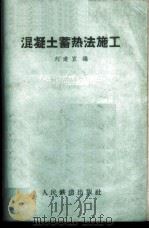 混凝土蓄热法施工 1960 PDF电子版封面 15043·1174 刘道宜编