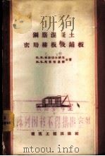 钢筋混凝土密肋楼板及铺板 1957 PDF电子版封面 15040·451 (苏)帕斯切尔纳克(П.Л.Пастернак),(苏)马利