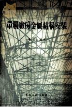 单层厂房金属结构安装 1954 PDF电子版封面 师念之编著
