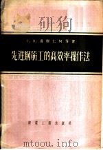 先进钢筋工的高效率操作法 1956 PDF电子版封面 15040·287 (苏)道尔仁柯(Г.Х.Долженко)等著;丁敬秋译
