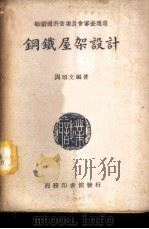 钢铁屋架设计 1940 PDF电子版封面 周颂文编著