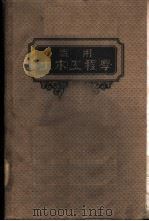 实用土木工程学  钢建筑学（1940 PDF版）