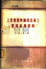 工业建筑物钢筋混凝土整体结构模板 1956 PDF电子版封面 15040·264 В.М.乌森科著;黄纬福译