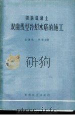 钢筋混凝土双曲线型冷却水塔的施工 1960 PDF电子版封面 15143·1931 王慕权,周信法著