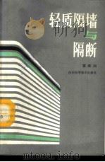 轻质隔墙与隔断 1987 PDF电子版封面 15202·137 霍维国编著