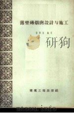薄壁砖烟囱设计与施工 1959 PDF电子版封面 15040·1572 张梦良编著