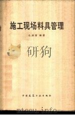 施工现场料具管理 1984 PDF电子版封面 15040·4668 孔庆富编著