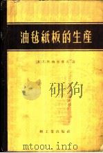 油毡纸板的生产 1959 PDF电子版封面 15042·553 (苏)格里博夫,Е.И.著;宋启林译