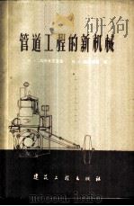 管道工程的新机械 1959 PDF电子版封面 15040·1170 (苏)高劳维恩采夫,М.Г.,(苏)梅涅尔脱,В.А.著;笛